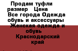 Продам туфли,36-37 размер › Цена ­ 1 000 - Все города Одежда, обувь и аксессуары » Женская одежда и обувь   . Краснодарский край